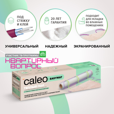 Нагревательный мат CALEO EASYMAT 140-0,5-1,0 в 