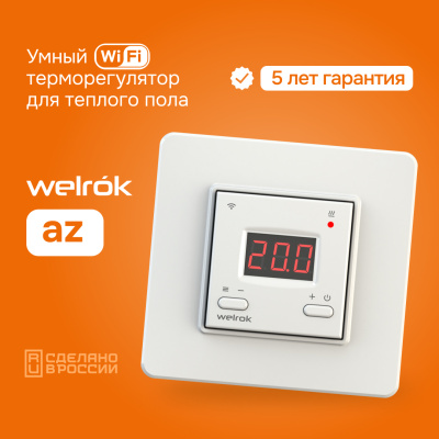 Терморегулятор для теплого пола Welrok az в  Терморегулятор для теплого пола Welrok az в