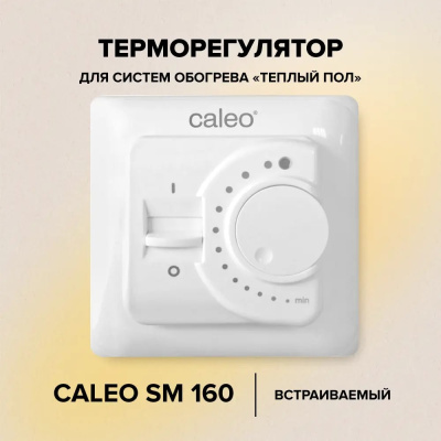 Терморегулятор для теплого пола CALEO SM160 в 