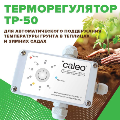 Терморегулятор для обогрева грунта в теплицах CALEO ТР-50 в 