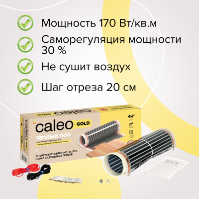 Инфракрасный теплый пол CALEO GOLD 170-0,5-3,0 в 