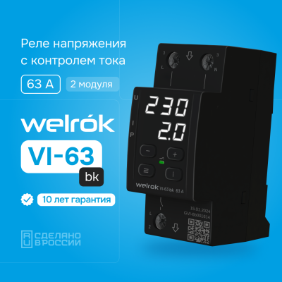 Реле напряжения с контролем тока Welrok VI-63 bk в 