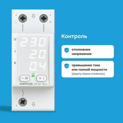 Реле напряжения с контролем тока и мощности Welrok VIP-32 в 