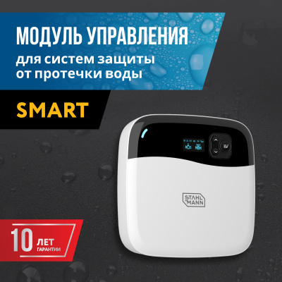Модуль управления Stahlmann Smart (Wi-Fi) в 