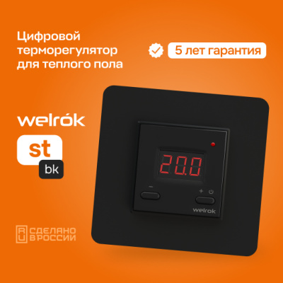 Терморегулятор для теплого пола Welrok st bk в Казахстане