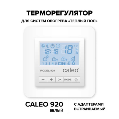 Терморегулятор для теплого пола CALEO 920, с адаптерами, белый в 