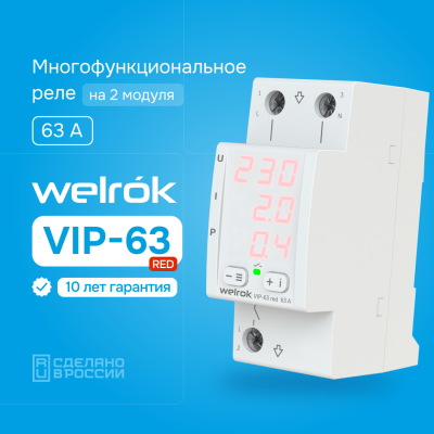 Реле напряжения с контролем тока и мощности Welrok VIP-63 red в 