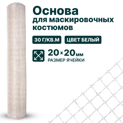 Основа для маскировочных костюмов Alfasetka - прозрачный 2х50 в 