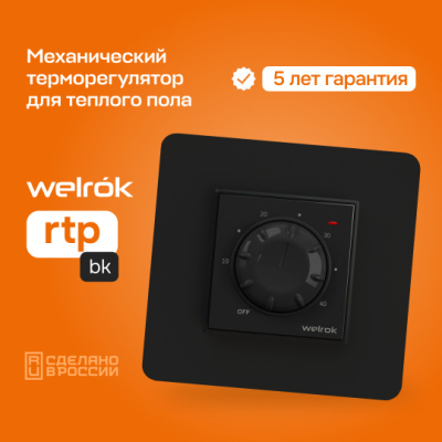 Терморегулятор для теплого пола Welrok rtp bk в Казахстане