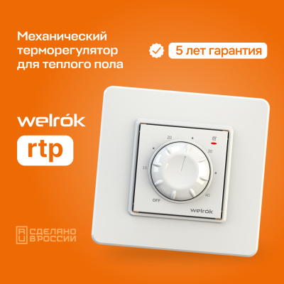 Терморегулятор для теплого пола Welrok rtp в 