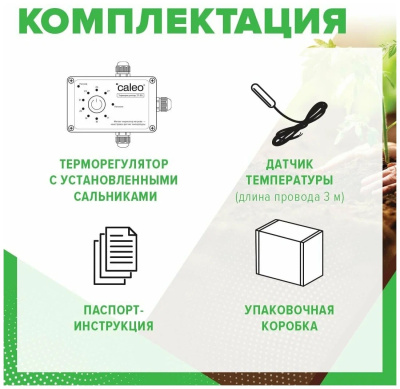 Терморегулятор для обогрева грунта в теплицах CALEO ТР-50 в  Терморегулятор для обогрева грунта в теплицах CALEO ТР-50 в