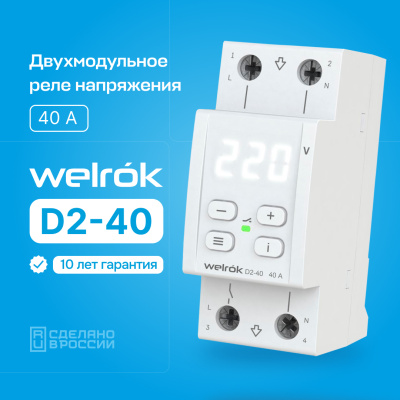 Реле напряжения Welrok D2-40 в 