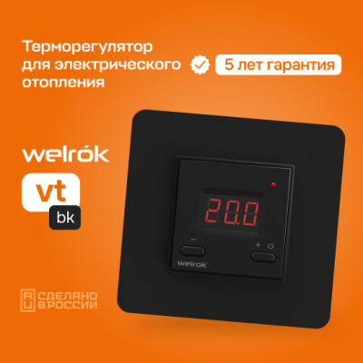 Терморегулятор для обогревателей Welrok vt bk в Казахстане