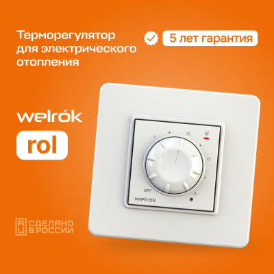 Терморегулятор для обогревателей Welrok rol в 