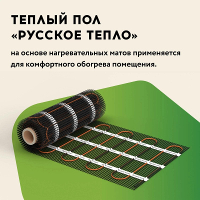 Нагревательный мат "Русское тепло" РТ-1600-10,00 в 