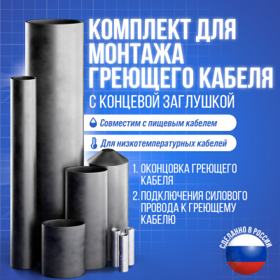 Комплект муфт с концевой заглушкой для греющего кабеля в  Комплект муфт с концевой заглушкой для греющего кабеля в