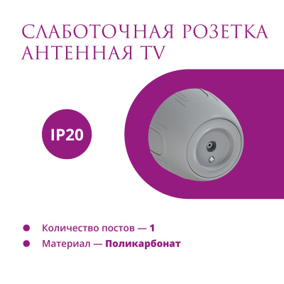 Розетка OneKeyElectro Rotondo антенная TV, серая в Казахстане