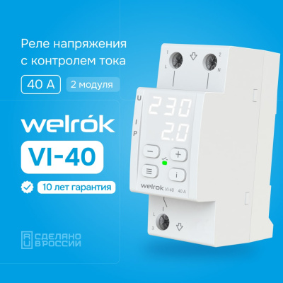 Реле напряжения с контролем тока Welrok VI-40 в 