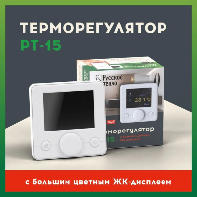 Терморегулятор для теплого пола Русское тепло РТ-15 Wi-Fi в Казахстане