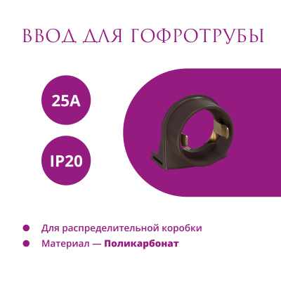 Ввод в РК для гофротрубы 25А OneKeyElectro Rotondo, коричневый в 