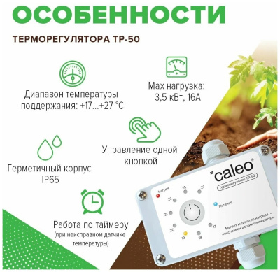 Терморегулятор для обогрева грунта в теплицах CALEO ТР-50 в  Терморегулятор для обогрева грунта в теплицах CALEO ТР-50 в